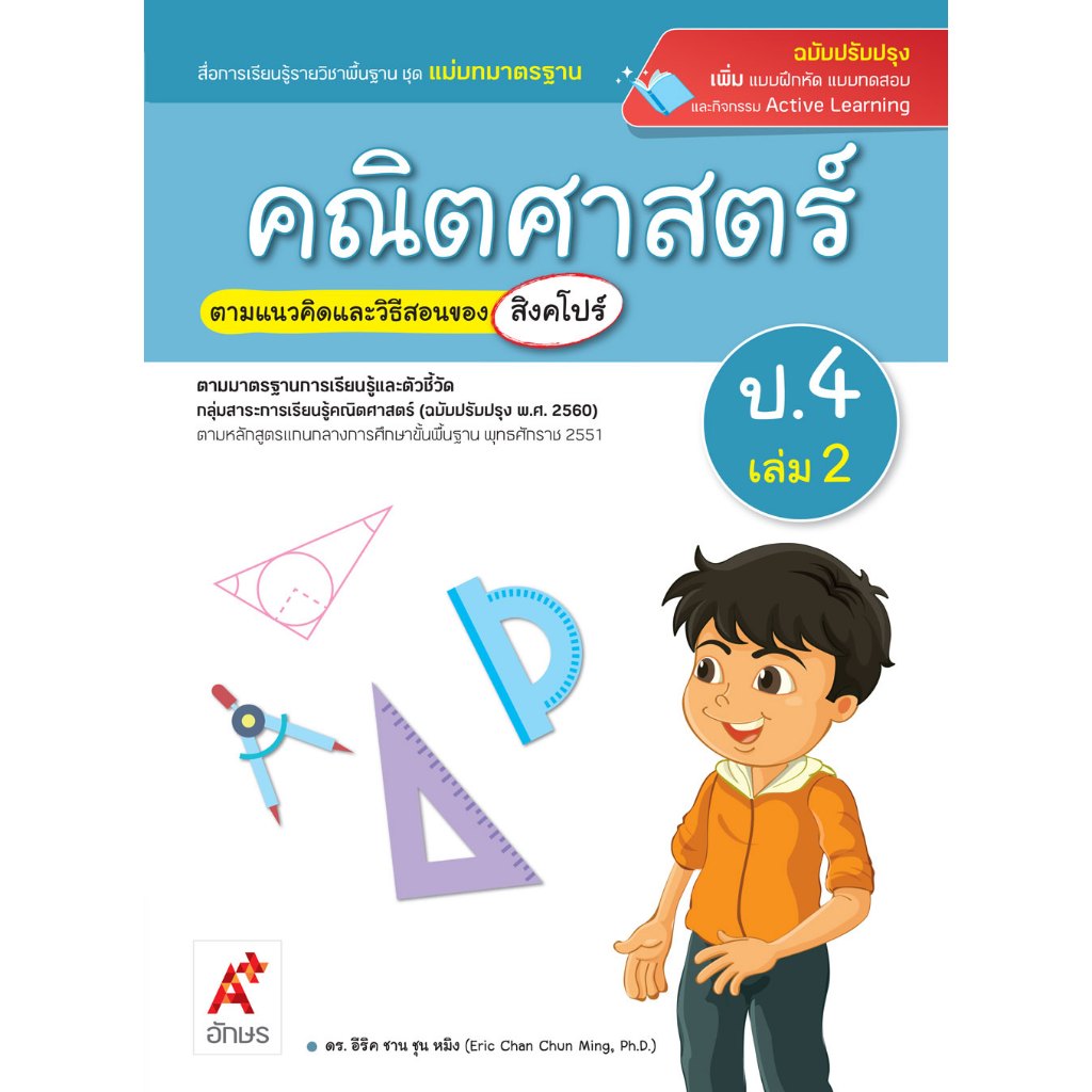 หนังสือเรียน สื่อแม่บท คณิตศาสตร์ ป.4 เล่ม 2/อจท