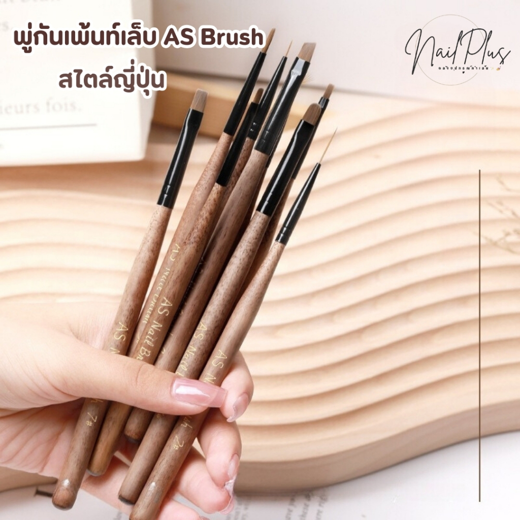 AS Nail Brush พู่กันแต่งเล็บสไตล์ญี่ปุ่น ใช้งานได้หลากหลายรูปแบบ มีหลายแบบให้เลือก No.1-9 – โปรปัง