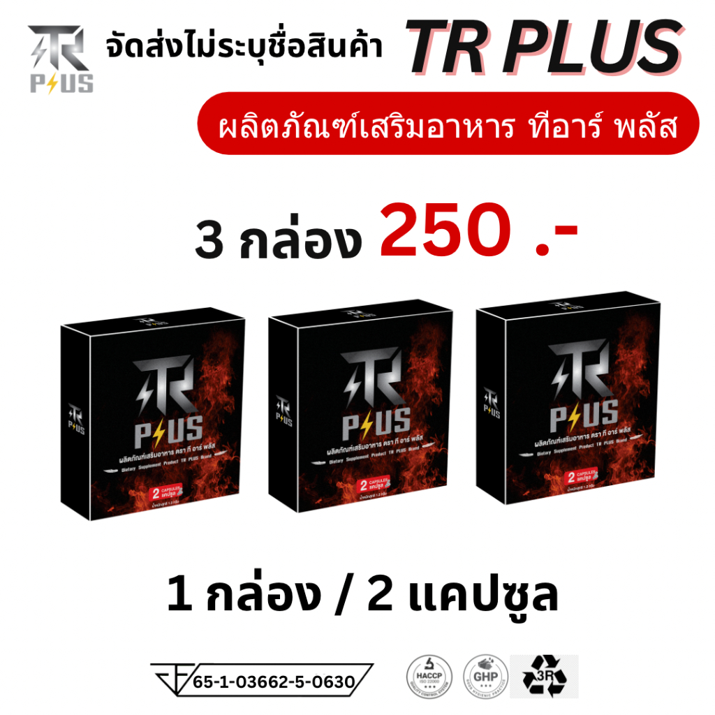 TR Plus ทีอาร์พลัส (แพ็ค 3 กล่อง) ทีอาร์ พลัส อาหารเสริม 1 กล่อง 2 เม็ด  ชาย ผู้ชาย น้ำหอมผู้ชาย อึด