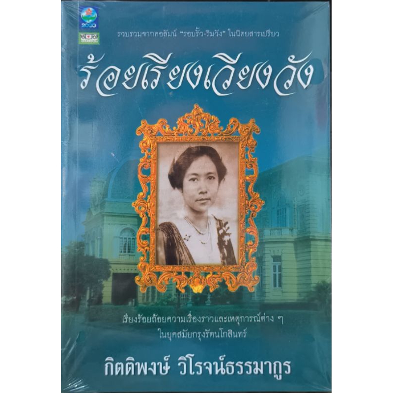 หนังสือ ร้อยเรียงเวียงวัง (ในซีล)