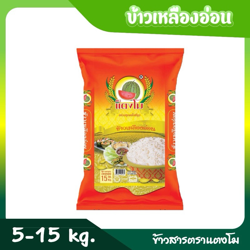 ข้าวสารเหลืองอ่อน ตราแตงโม 15 กิโลกรัม
