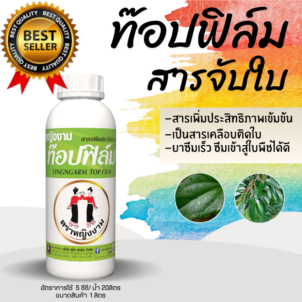ท๊อปฟิล์ม จับใบ สารเพิ่มประสิทธิภาพ 1 ลิตร ตราหญิงงาม