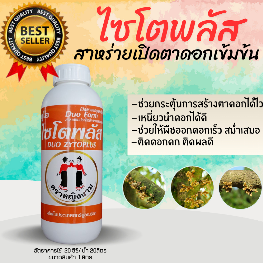 หญิงงามไซโตพลัส ช่วยกระตุ้นการสร้างดอก แตกดออกได้ดี