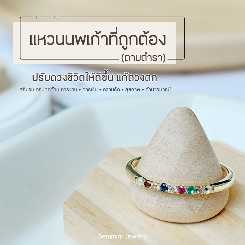 [กดโค้ดลดเหลือ 2312-] Gemmini • แหวนนพเก้าพลอยแท้+เพชรแท้ตามตำรา ตัวเรือนเงินแท้ 92.5 สไตล์มินิมอล