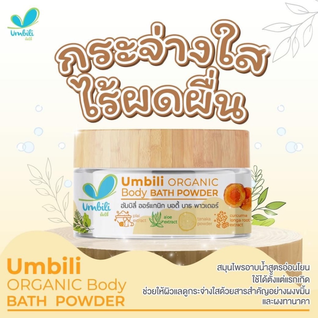 Umbili ฉุนฉุน ผงสมุนไพรอาบน้ำเด็ก ขมิ้นอาบน้ำเด็ก ออร์แกนิค ใช้ได้ตั้งแต่แรกเกิด ขนาด50 g