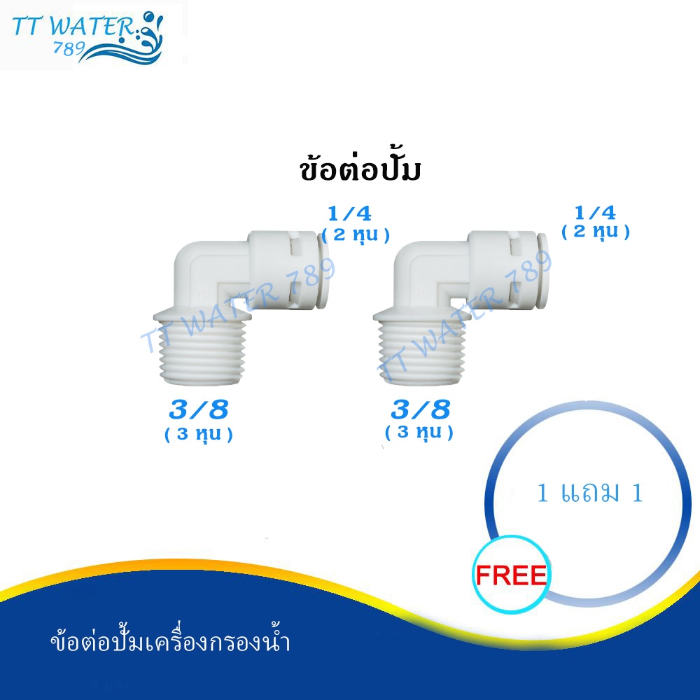 TT WATER ข้อต่อปั๊ม สำหรับปั้มเครื่องกรองระบบ RO (2 ตัว)