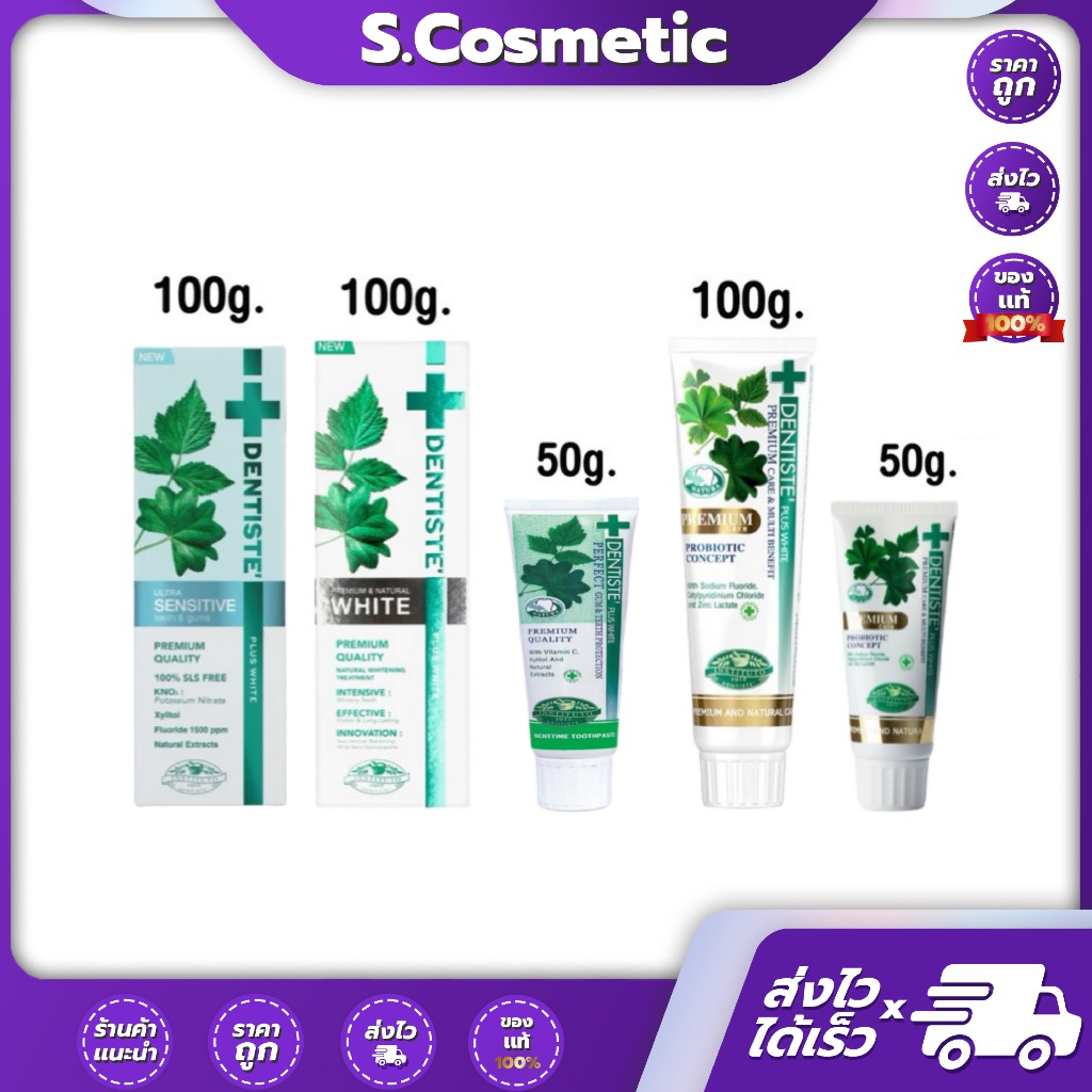 ยาสีฟันเดนทิสเต้ 50-100 กรัม พรีเมียมแคร์ / พรีเมี่ยมไวท์ / อัลตร้า เซนซิทีฟ
