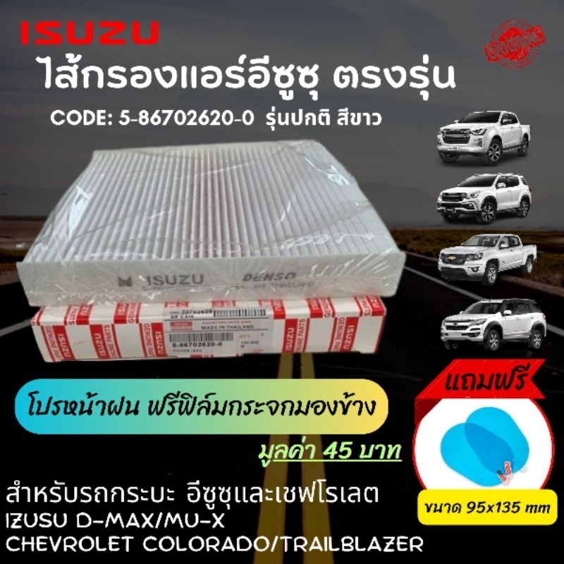 ไส้กรองแอร์ แผ่นกรองแอร์ กระบะอีซูซุ Isuzu D-Max, Isuzu MU-X, Chevrolet Colorado, Trailblazer รหัสสิ