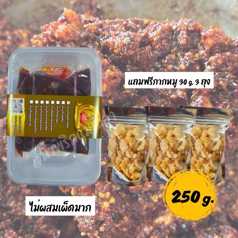 น้ำพริกผัด(แยกกากหมู)250กรัม แถมฟรีกากหมู 3 ถุง