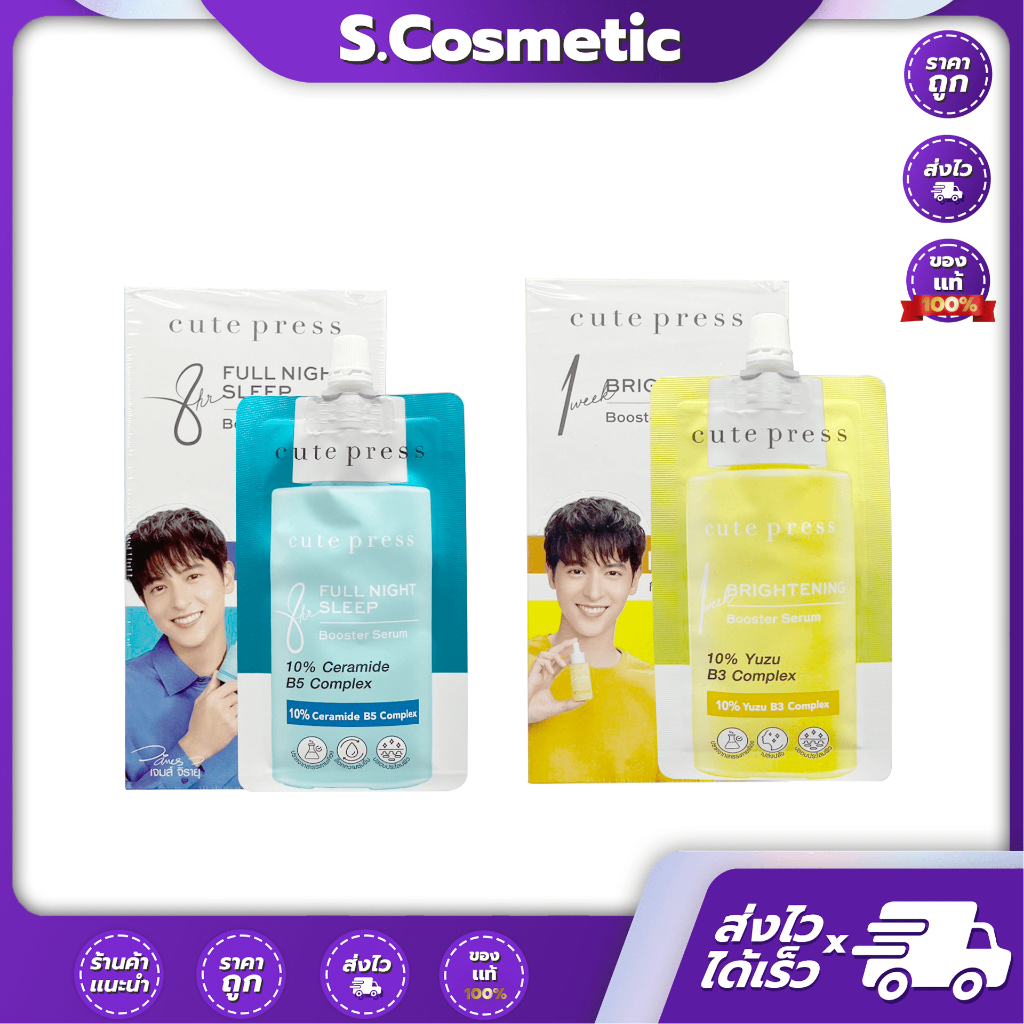 [ยกล่อง*6ซอง] Cute Press คิวท์เพรส บูสเตอร์ เซรั่ม 8 มล. ฟูล ไนท์ สลีป / ไบรท์เทนนิ่ง
