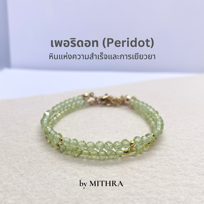 MITHRA สร้อยข้อมือหินแท้ เพอริดอท (Peridot) หินแห่งความสำเร็จและการเยียวยา สร้อยข้อมือหินนำโชค