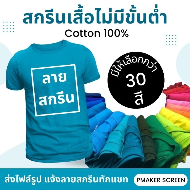 👕รับสกรีนเสื้อยืด ไม่มีขั้นต่ำ👕 (แจ้งลายสกรีน ส่งไฟล์ภาพทักแชท) ผ้า Cotton 100% มีให้เลือกมากกว่า 30 สี ทรงสวย