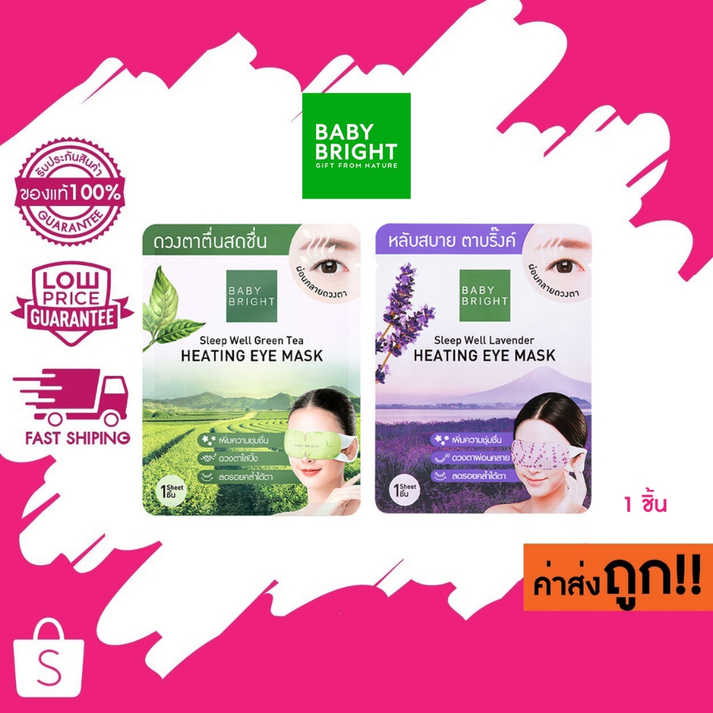 Baby Bright Sleep Heating Eye Mask เบบี้ไบท์ มาร์กสปาอุ่นตา ผ่อนคลายสดชื่น ดวงตาสดใส 1 ชิ้น