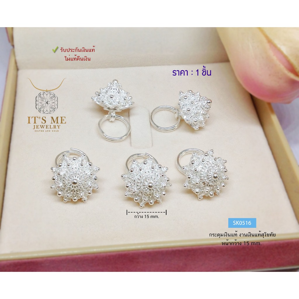 กระดุมชุดไทยเงินแท้ งานสุโขทัยแท้ กระดุมดอกพิกุล หน้ากว้าง 15 mm.(เรือนเงินแท้)(ราคาต่อชิ้น) : SK0516
