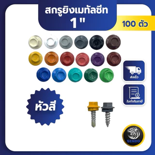 SENDO (100ตัว) 1“ สกรูยิงเมทัลชีท หัวสี สกรูหัวสี สกรูเมทัลชีท