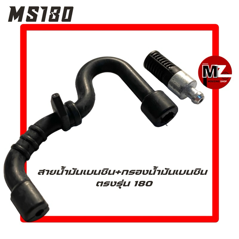 MS180 อะไหล่เลื่อยโซ่ สายน้ำมันเบนซิน + กรองน้ำมันเบนซิน ( สายเบนซิน + กรอง ) ตรงรุ่น 180