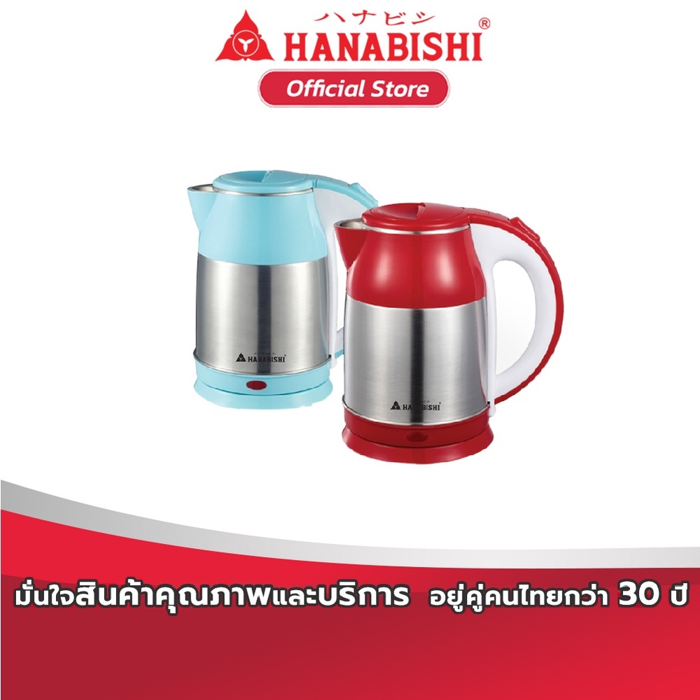 HANABISHI กาต้มน้ำไฟฟ้า รุ่น HMK-6102 ขนาด 1.8 ลิตร สินค้าประกัน 1 ปี
