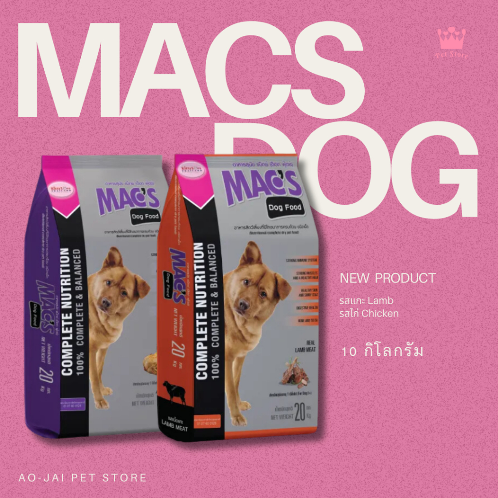 [พร้อมส่ง💕🥹]  Mac's Dog อาหารสุนัขแม็กซ์ ด็อก ฟู้ด มี 2 รส ขนาด 10 กก..