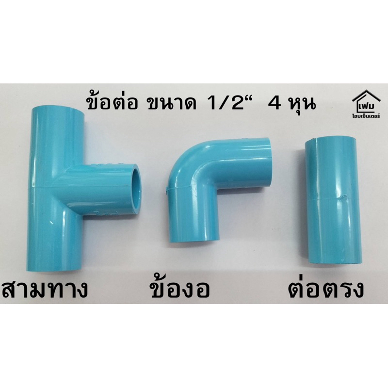 ข้อต่อ pvc พีวีซี ขนาด 1/2นิ้ว 4 หุน ข้อต่อตรง ข้องอ สามทาง แบบหนา