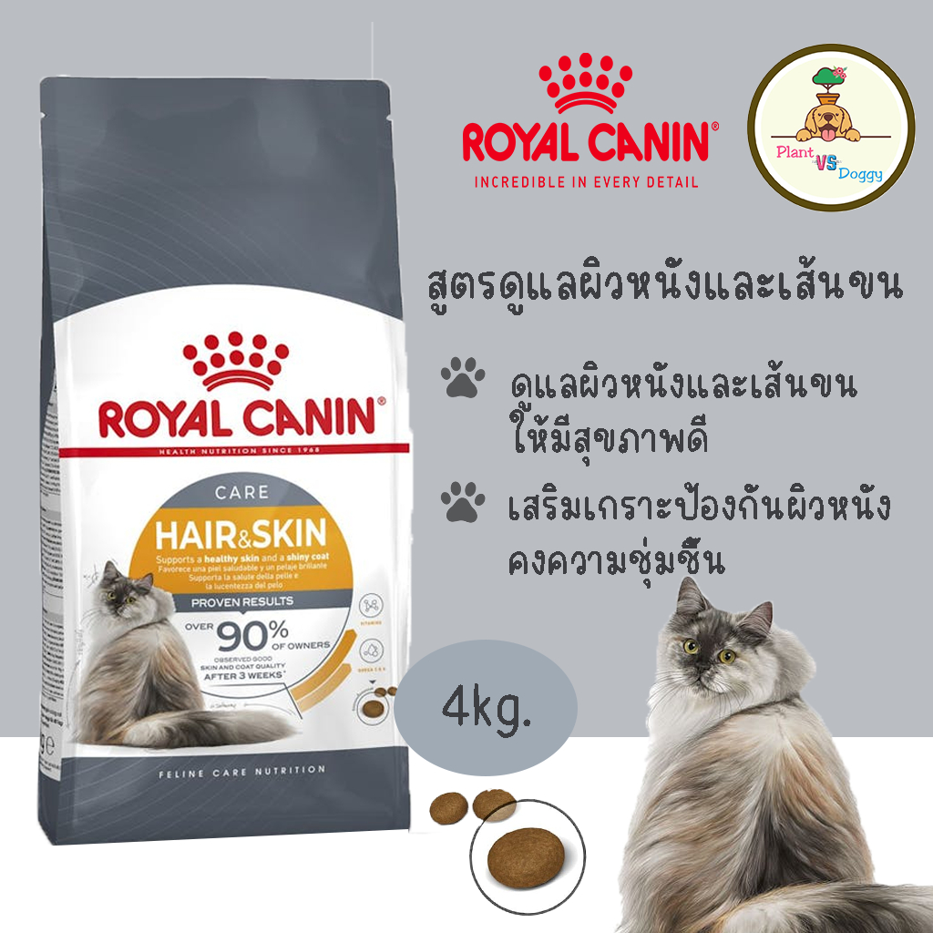 เหลือ 914 โค้ดลด 25% | Royal Canin Hair & Skin Care 4kgอาหารเม็ดแมวโต ดูแลผิวหนังและเส้นขนอายุ 1 ปี