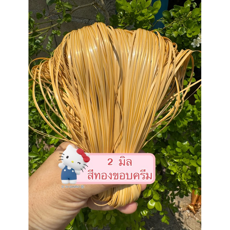 เส้นถักหวายเทียมใช้สานตะกร้าหวายแท้ตะกร้าไม่ไผ่ตะกร้าหวายเทียมตะกร้าพลาสติกสานกระติ๊บข้าวขนาด2มิลน้ำหนัก70กรัม