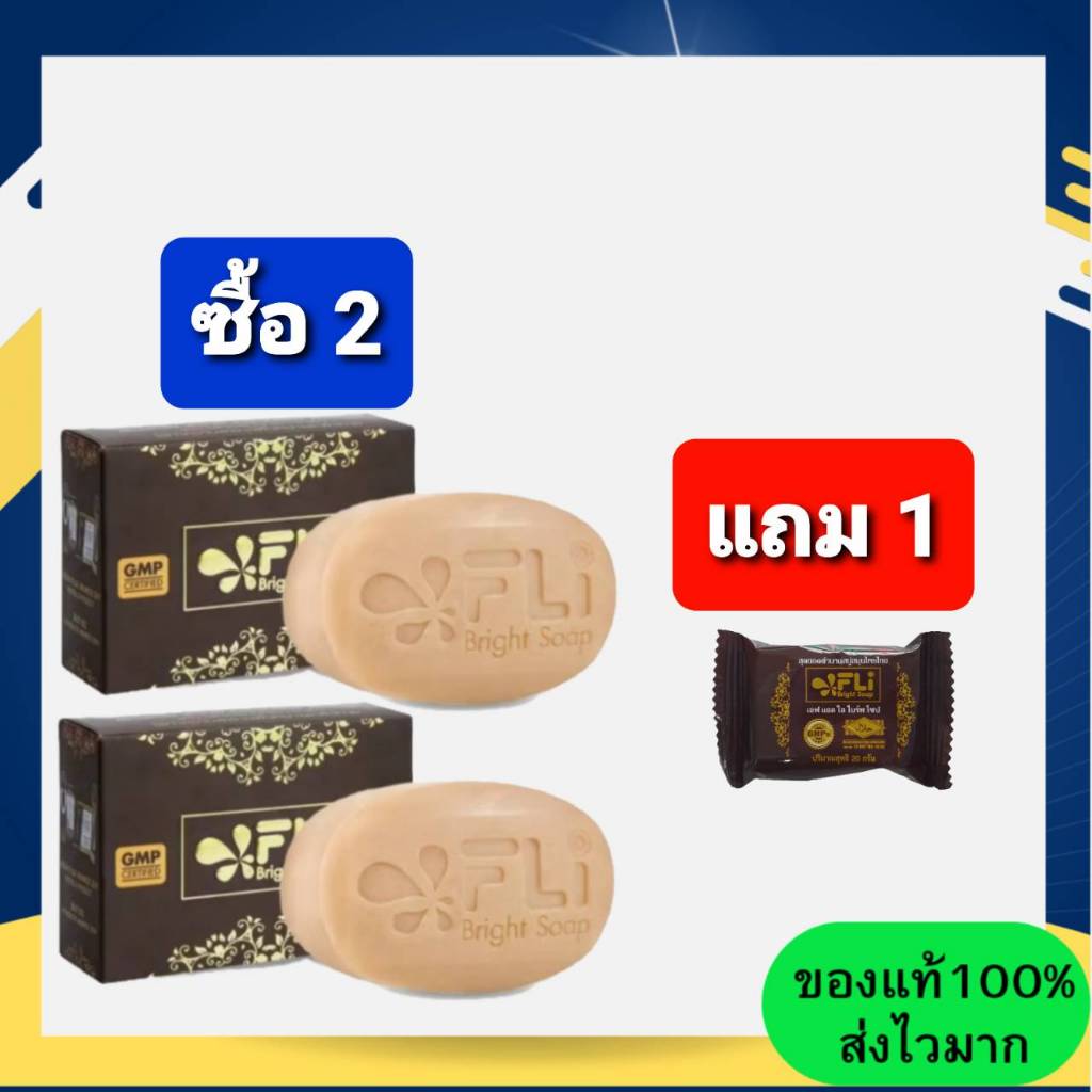 โปร 2 ก้อนใหญ่ แถม 1 ก้อนเล็ก สบู่ FLI Bright Soap ยอดตำนานสบู่สมุนไพร ผิวสวย สว่าง กระจ่างใส มีออร่า ดีจริง คุ้มสุด