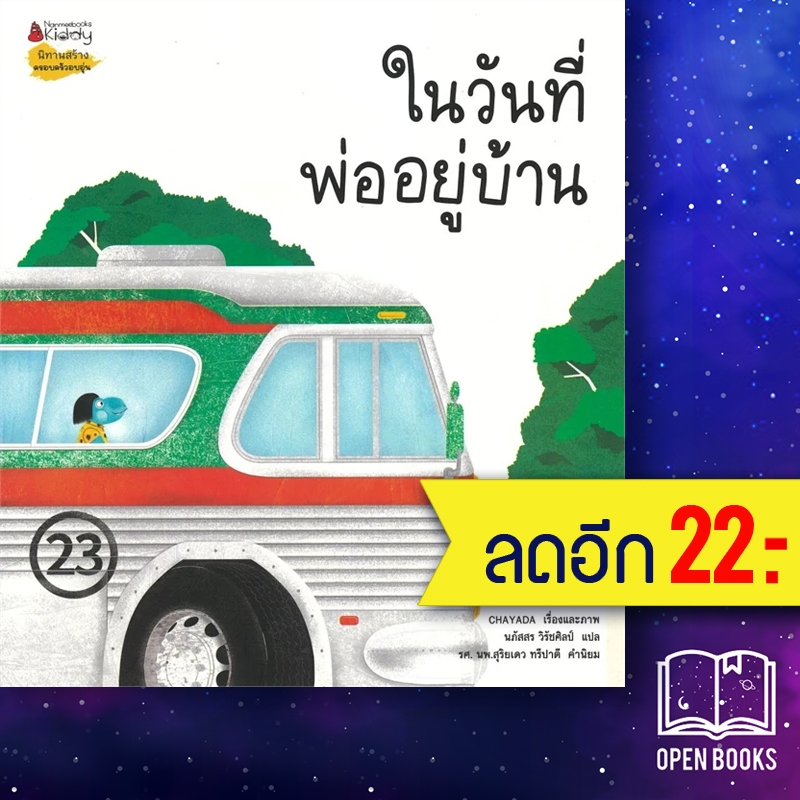 ในวันที่พ่ออยู่บ้าน | NanmeeBooks CHAYADA