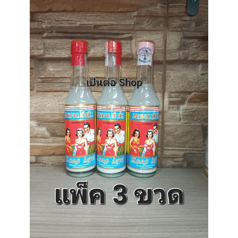 [แพ็ค3ขวด]แป้งน้ำ มองเล่ย่ะ ขนาด 80 ML x 3 ขวด แป้งน้ำหอม ตรา หญิงชูช้าง