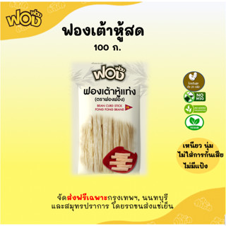 ฟองฟอง ฟองเต้าหู้สดแบบแท่ง 100 กรัม ฟองเต้าหู้แท่ง ฟองเต้าหู…