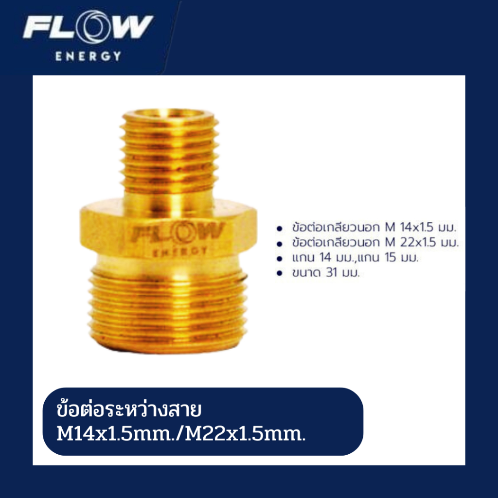 FLOW Energy ข้อต่อทองเหลือง CP011 ขนาด M14x1.5mm/M22x1.5mm สำหรับต่อสายฉีดน้ำแรงดันสูง ใช้งานสะดวก ไม่ทำให้แรงดันตก