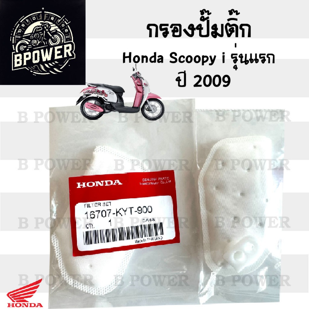 284.กรองปั้มติ๊ก Scoopy i เก่า  กรองน้ำมันเชื้อเพลิง Scoopy i รุ่นแรก ปี 2009-2011กรองปั๊มติ๊ก โอริง