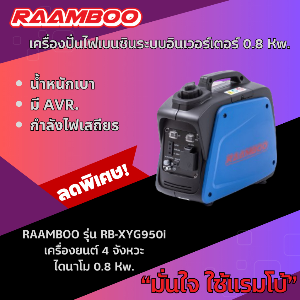 เครื่องปั่นไฟอินเวอร์เตอร์ เสียงเบา สายแคมป์ปิ่ง Raamboo XYJ950i