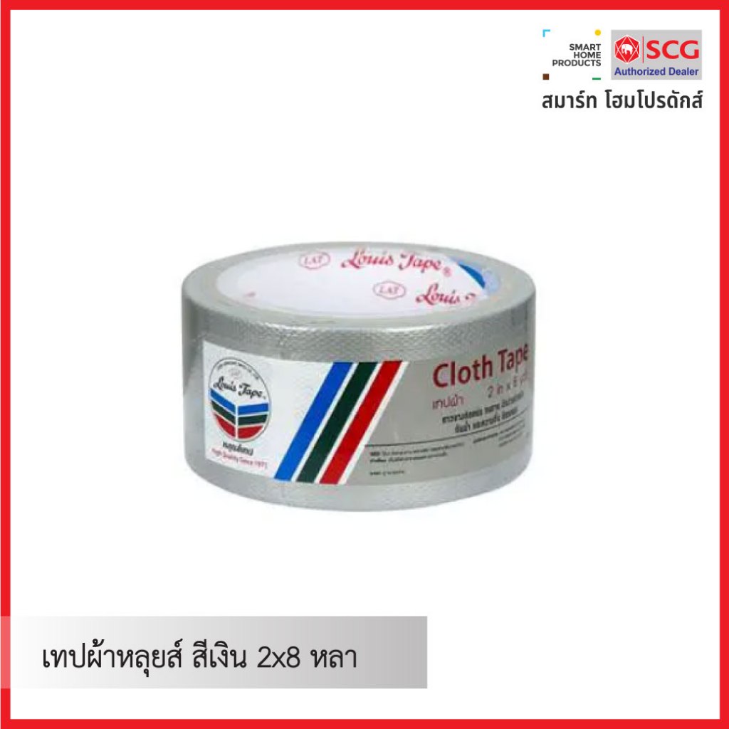 เทปผ้าหลุยส์ สีเงิน 2x8 หลา