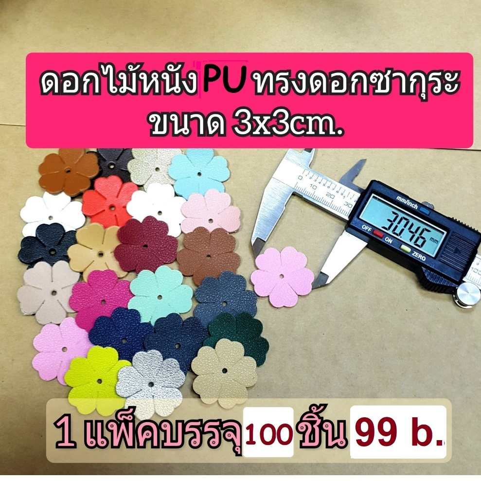 ดอกหนังPu เนื้อหนานุ่ม ทรงดอกซากุระ ขนาด 3x3cm. 1 แพ็ค100ดอก เลือกสีได้ ใช้ตกแต่งกระเป๋า งาน DIY