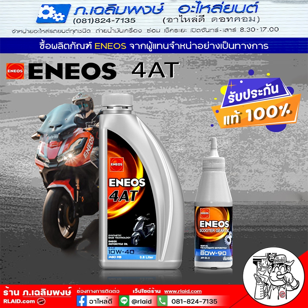 ENEOS 4AT ENEOS MOTO 4AT 10W-40 น้ำมันเครื่องมอไซค์ เกียร์ออโต้ ขนาด 0.8L + น้ำมันเฟืองท้าย 120ml.