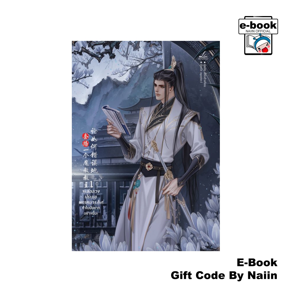 [E-Book Digital code] จะล่อลวงประมุขพรรคมารทั้งทีทำไมมันยากอย่างนี้นะ เล่ม 1