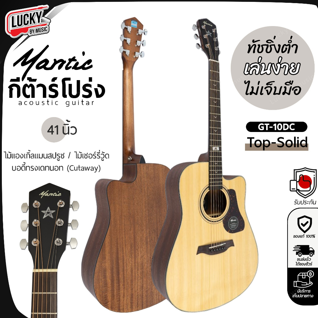 [โค้ดลด1000-🔥] กีต้าร์โปร่ง Mantic รุ่น GT-10DC หน้าไม้แท้ Top solid ฟรี!! กระเป๋าNami คาโป้ ปิ๊ก4อั