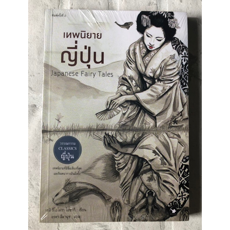 เทพนิยายญี่ปุ่น (Japanese Fairy Tale) **มือ 1 ในซีล  : เยอิ ธีโอโดรา โอซากิ - เขียน