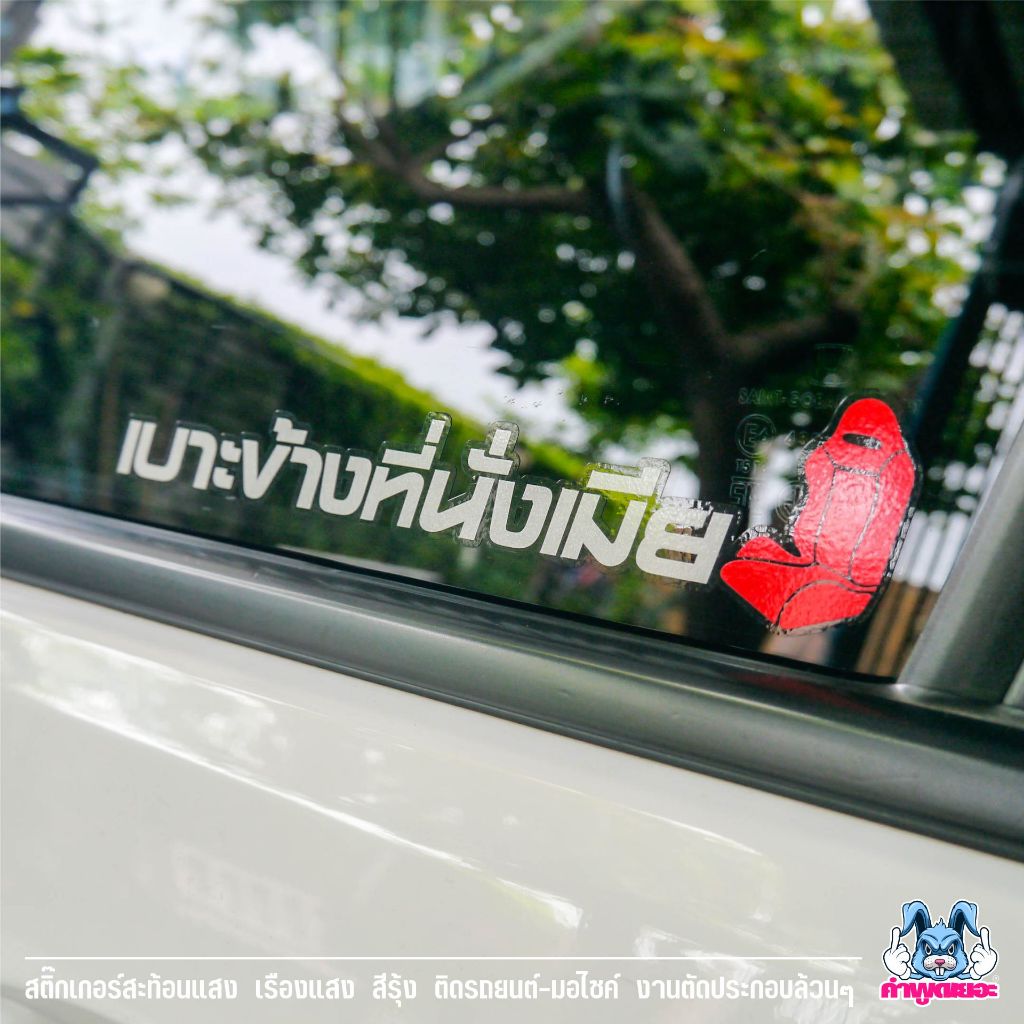 สติกเกอร์ติดรถ เบาะข้างที่นั่งเมีย แชตเต็มระบบ งานตัดสะท้อนแสง
