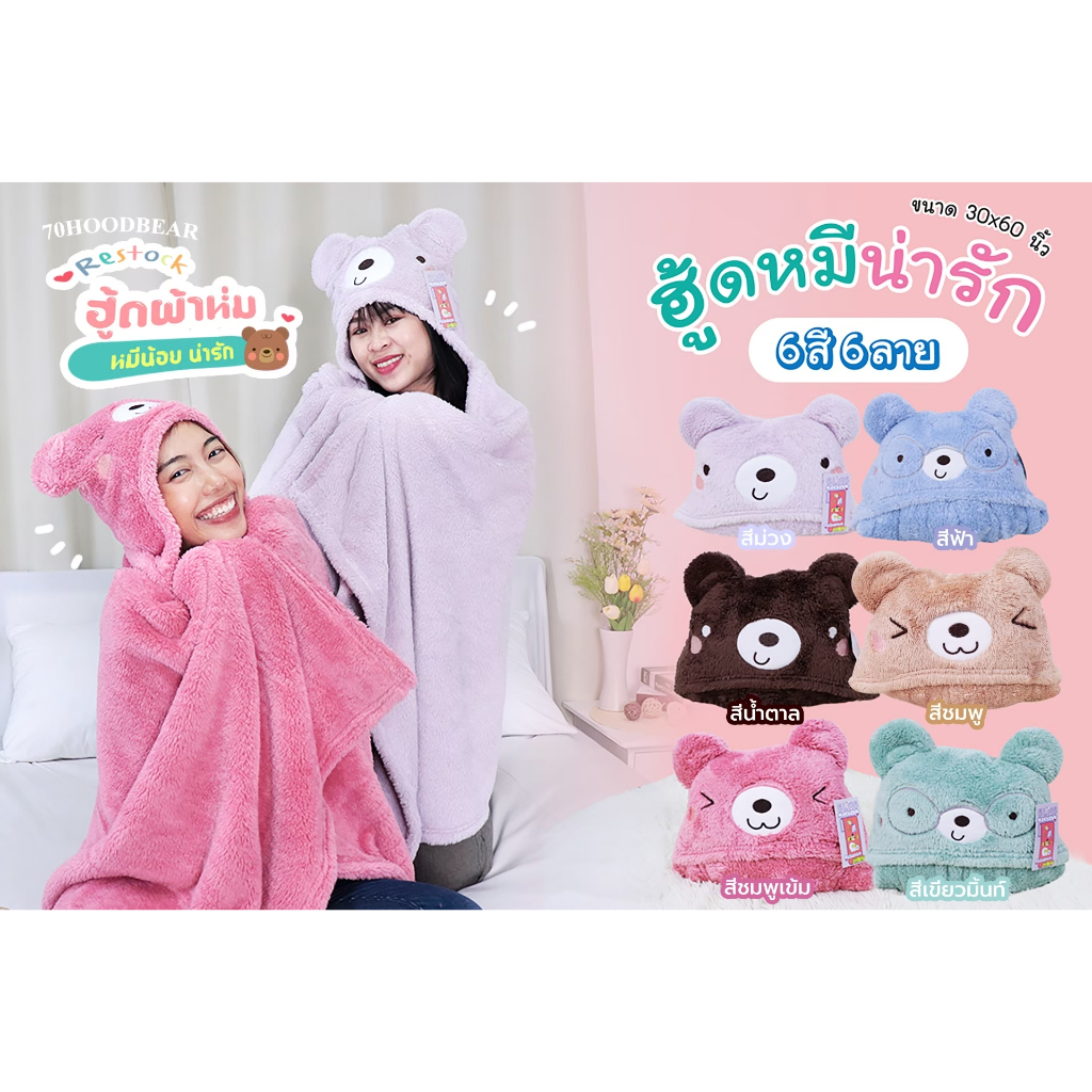 ผ้าห่มฮู้ดหน้าหมี ฮู้ดหน้าสัตว์ต่างๆ น่ารักมาก