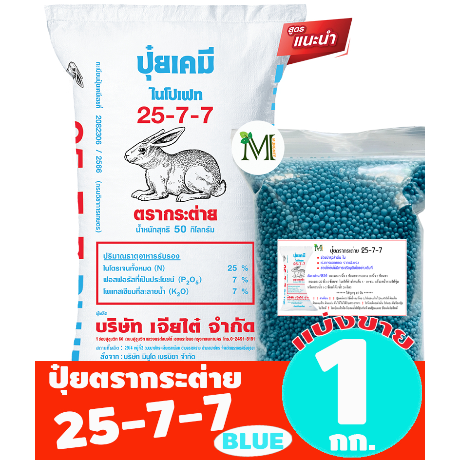 (ของแท้100%) ปุ๋ยตรากระต่าย สูตร 25-7-7 BLUE แบ่งขาย 1 กิโลกรัม
