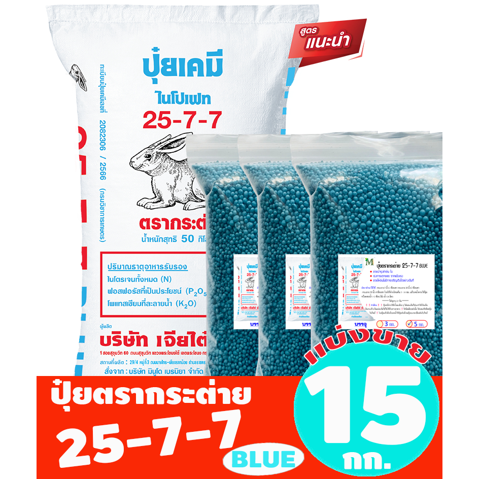 (ของแท้100%) ปุ๋ยตรากระต่าย สูตร 25-7-7 BLUE แบ่งขาย 15 กิโลกรัม