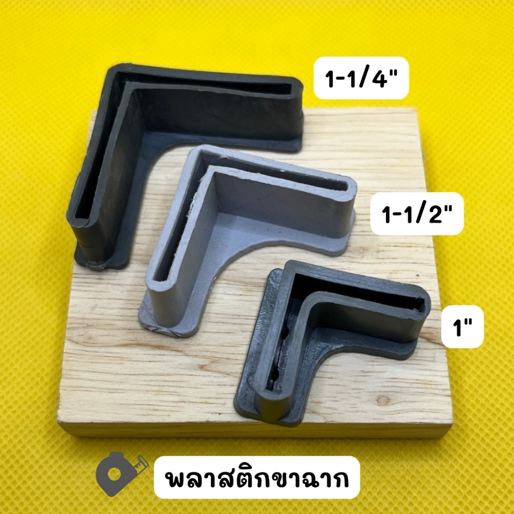 ยางขาฉาก พลาสติกขาฉาก ขนาด 1" 1 1/4" 1 1/2" 2" รูปที่ 4