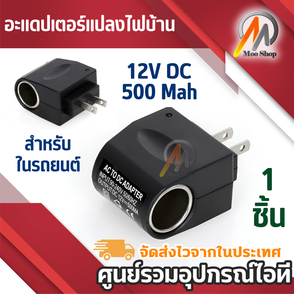 DC ตัวแปลงไฟบ้าน ให้เป็นไฟ 12V DC 500 Mah แบบที่จุดบุหรี่ในรถยนต์ (สีดำ)