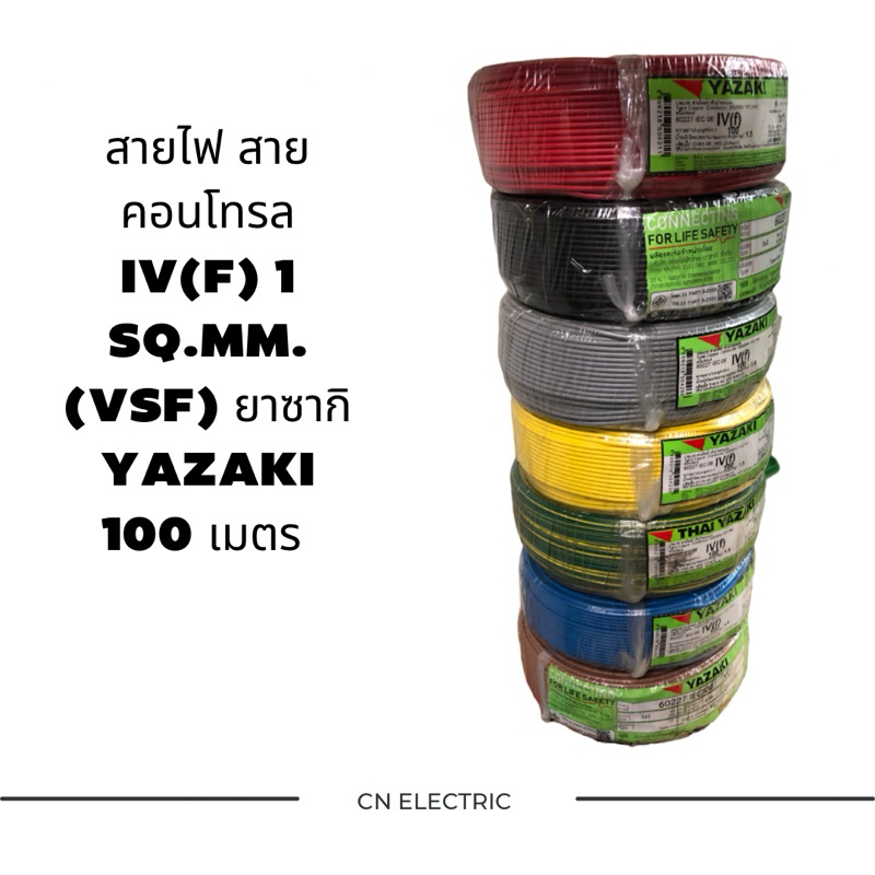 สายไฟ สายคอนโทรล(สายอ่อน) IV(f) 1 sq.mm. (VSF) ยาซากิ YAZAKI 100 เมตร