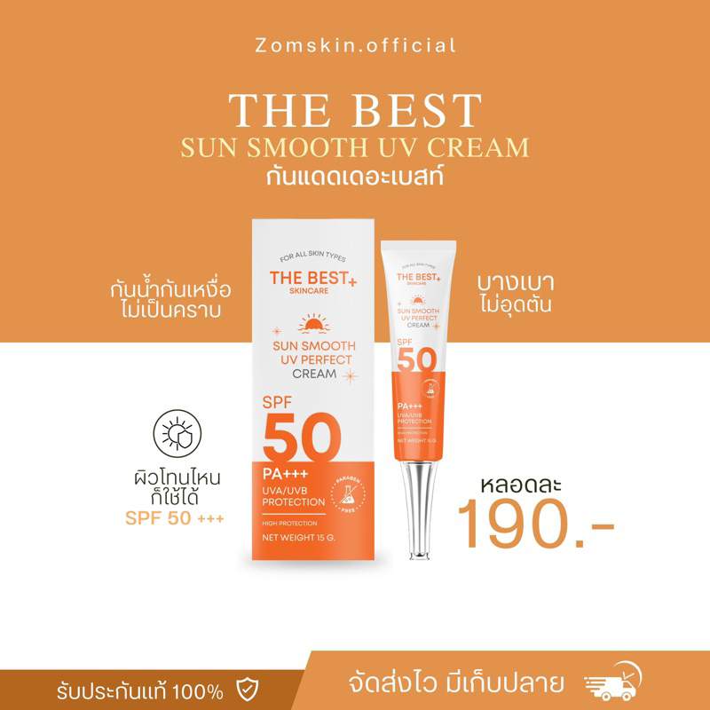 กันแดดเดอะเบสท์ กดผ่านวีดีโอหน้าช่องลด 30%