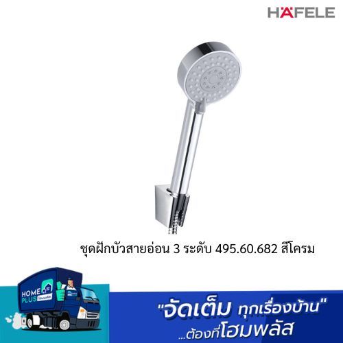 HAFELE ชุดฝักบัวสายอ่อน 3 ระดับ 495.60.682 สีโครม