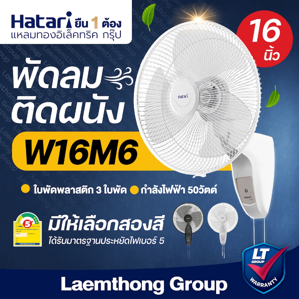 Hatari พัดลมติดผนัง 16นิ้ว สีขาว รุ่น HG-W16M6 (ไม่เกิน2ตัว/ออเดอร์) : พร้อมส่ง ltgroup