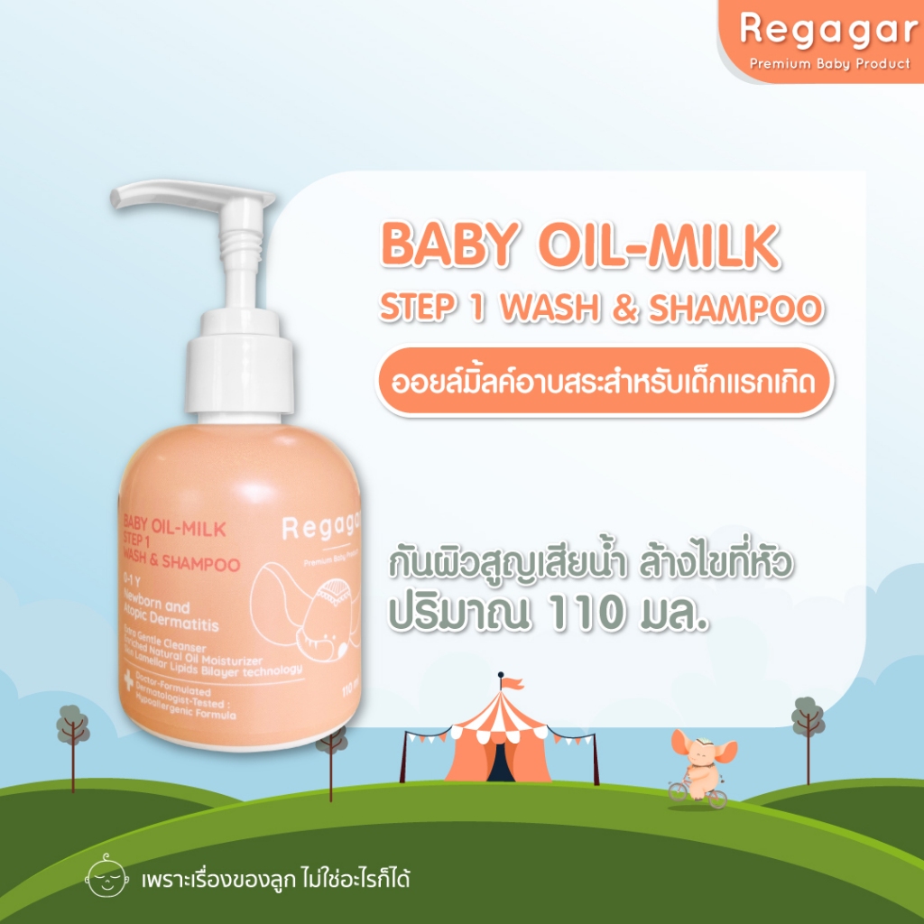 ออยล์มิ้ลค์อาบสระทารก ผิวแพ้ง่าย ผิวแห้ง ผิวเป็นขุย ออยล์เจลสูตรแพทย์ OIL-MILK STEP1 WASH AND SHAMPOO l Regagar