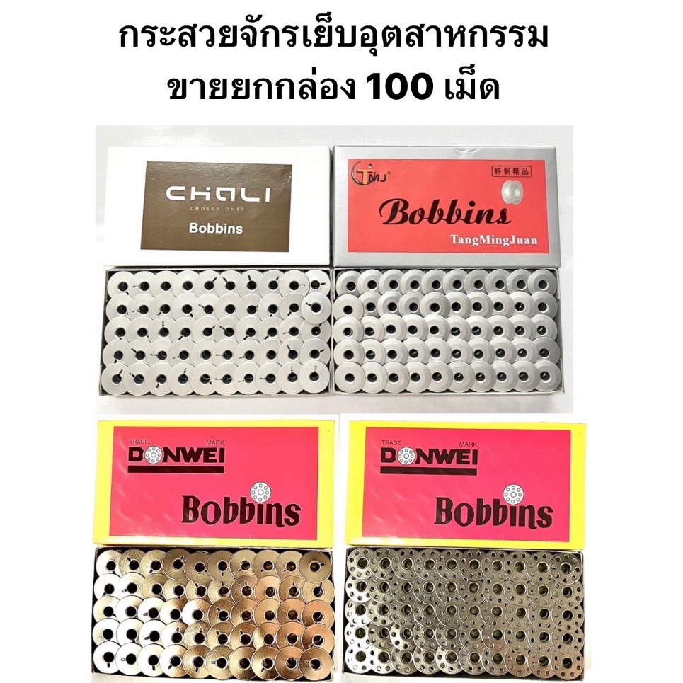 กระสวยจักรเย็บอุตสาหกรรม ( ยกกล่อง 100 เม็ด )